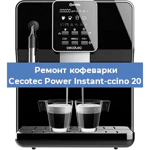 Декальцинация   кофемашины Cecotec Power Instant-ccino 20 в Воронеже